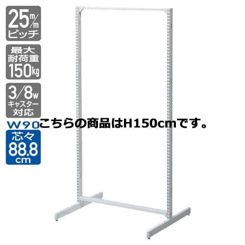 BR50両面 W90cmタイプ ホワイト オープンタイプ 本体 H150cm