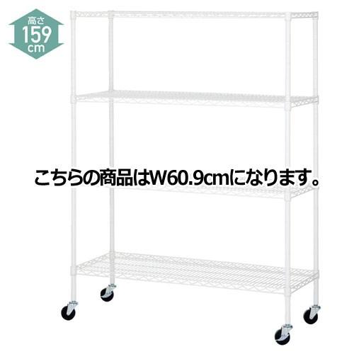 ワイヤーラック ホワイト D45cmタイプ キャスター付き H159cm 4段 W60.9cm