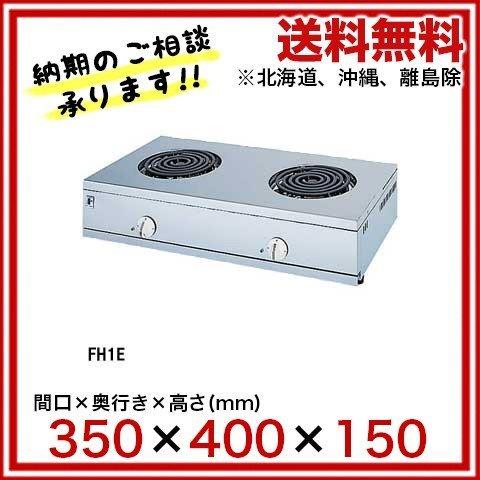 フジマック 業務用電気コンロ FH1.5E W350×D400×H150