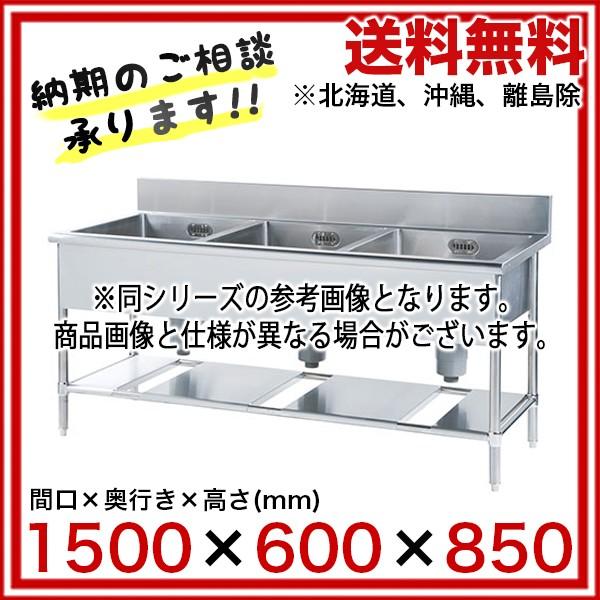 フジマック 三槽シンク(スタンダードシリーズ) FST1560 【 メーカー直送/代引不可 】(98615円)