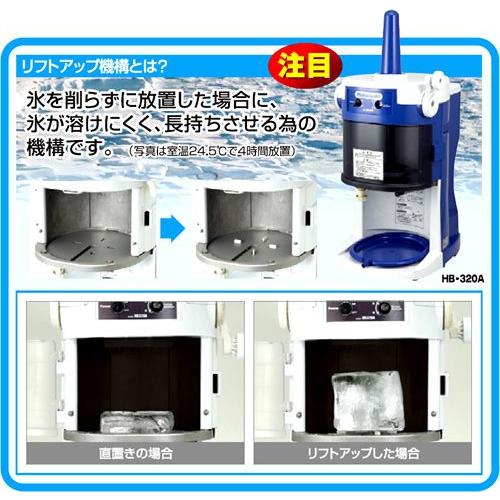 日本製 メーカー保証1年間 初雪 業務用カき氷器 電動 ブロックアイススライサー HB320A フトアップ機能あり【業務用かき氷機 ブロック氷 ふわふわ 】｜meicho2｜03