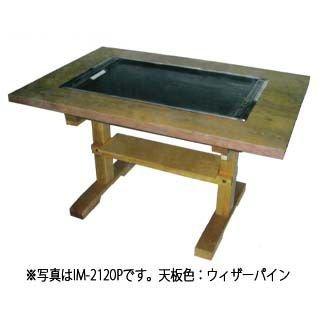 お好み焼きテーブル IM-2180HM  ブラッキーグレイン LPG(プロパンガス)メーカー直送 代引不可