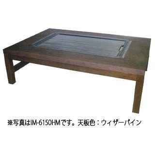 お好み焼きテーブル 掘こたつ仕様 IM-680P ブラッキーグレイン LPG(プロパンガス)メーカー直送/代引不可