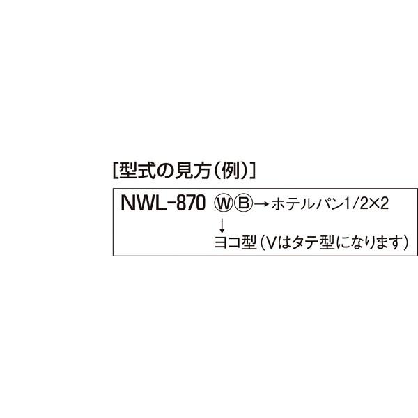 電気ウォーマーポット　ヨコ型　NWL-870WG　3(13.2L)　6(2.9L)×2