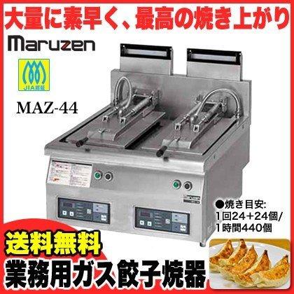 マルゼン ガス卓上型自動餃子焼器 MAZ-44  LPG(プロパンガス)メーカー直送 代引不可