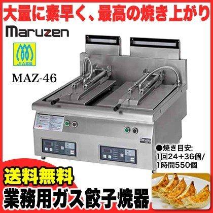 マルゼン ガス卓上型自動餃子焼器 MAZ-46  LPG(プロパンガス)メーカー直送 代引不可
