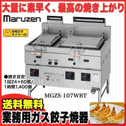マルゼン ガス式餃子焼器 本格派シリーズ MGZS-107WBT LPG(プロパンガス)メーカー直送/代引不可
