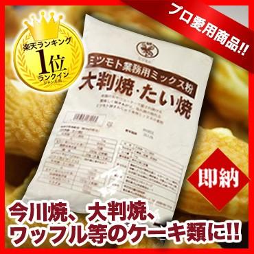 蜜元 大判焼・たい焼き粉［焼饅頭専用粉］1kg 【たい焼き粉 鯛焼き粉 業務用】｜meicho2