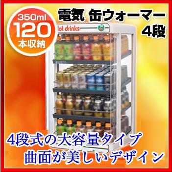 ペットウォーマー　日本ヒーター機器　ペットボトルヒーター　缶コーヒー　4段　缶ウォーマー　350ml　保温庫　電気式　120本収納〔PW120FOP-S4〕