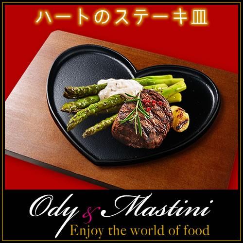 即納 ハートのステーキ皿 世界に一つ ギフト とってもキュート Ody Mastini ハート の ステーキ皿 独占 インスタ映え間違いなし プレゼントに Ody 開業プロ メイチョー Yahoo 店 通販 Yahoo ショッピング