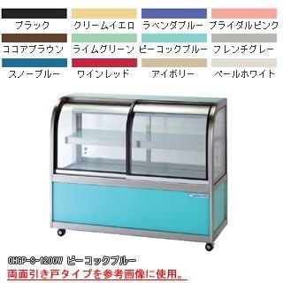低温冷蔵ショーケース OHGP-Se-1200B【メーカー直送/代引不可】 :oho 