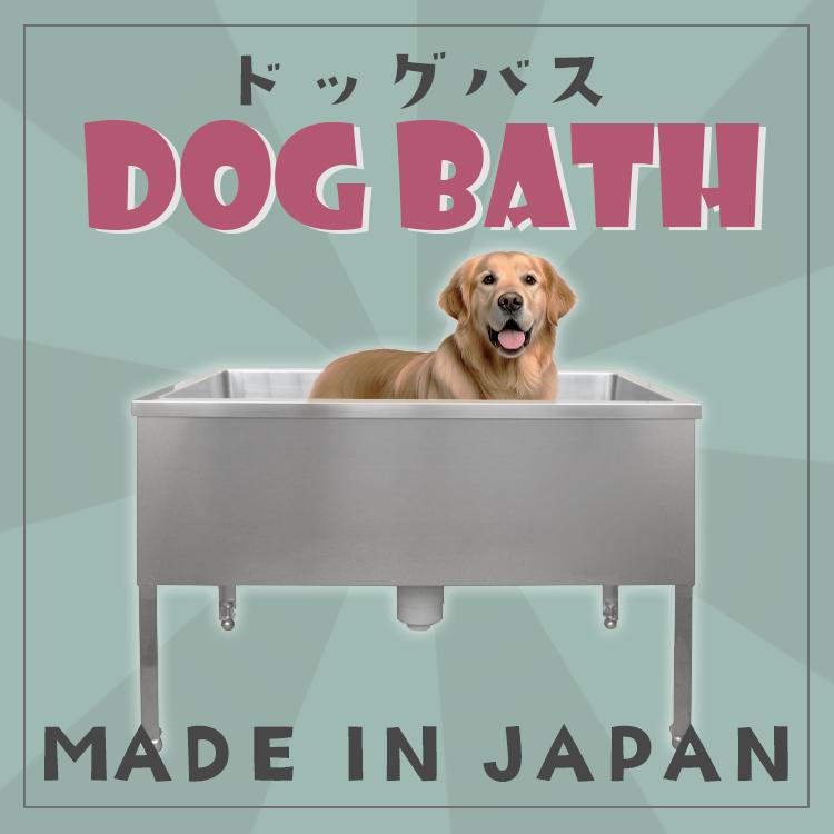 業務用 ステンレスドッグバス SUS430 TA2151 株式会社テラオカ / [10-1105-16] ステンレスSUS304製ドッグバス