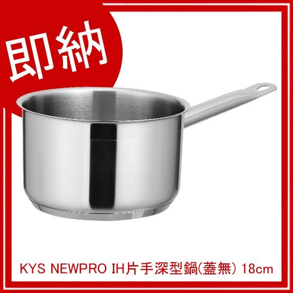 KYS NEW PRO IH 片手深型鍋 4個セット 蓋付き 美品 NEWPRO