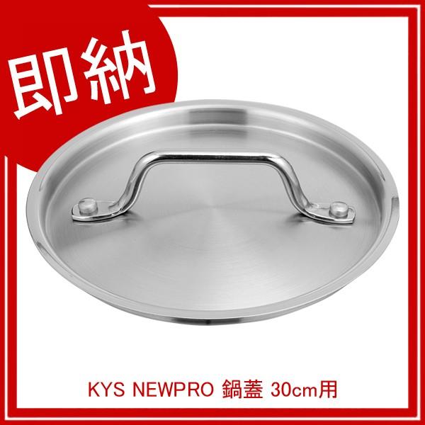 KYS NEWPRO 鍋蓋 30cm用