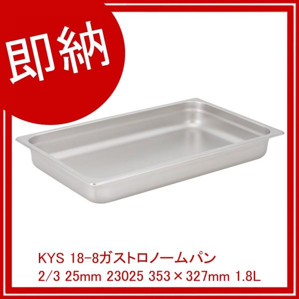 KYS 18-8ガストロノームパン 2/3 25mm 23025 353×327mm 1.8L