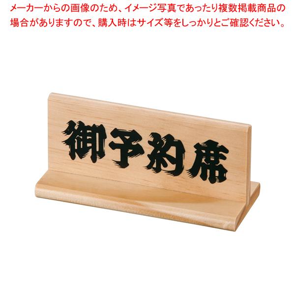 予約席 木理-5 白木