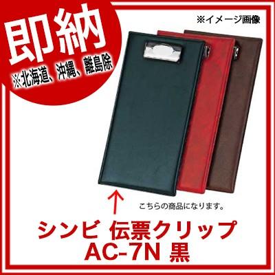 伝票クリップ　AC-7N　黒 シンビ