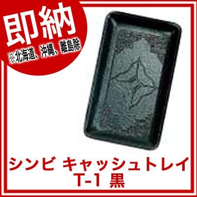 キャッシュトレイ　T-1　黒 シンビ