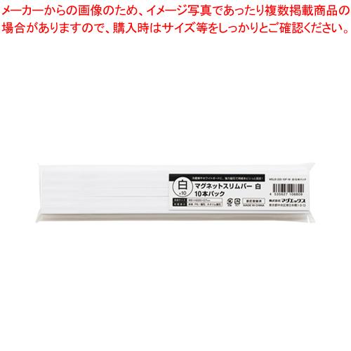 マグエックス マグネットスリムバー MSLB-220-10P-W 白 10本