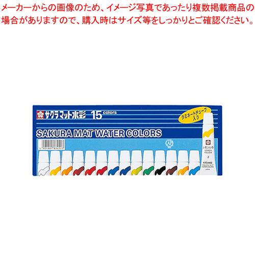 サクラクレパス マット水彩 EMW15 1セット