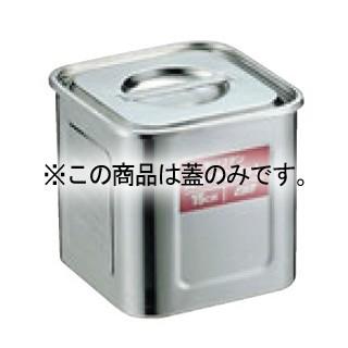 EBM モリブデン 角型キッチンポット 15cm 蓋丈