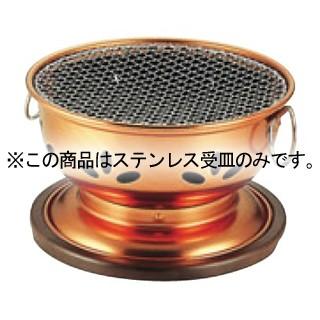 18-8 炭火亭・ニュー炭火亭兼用 ステンレス受皿