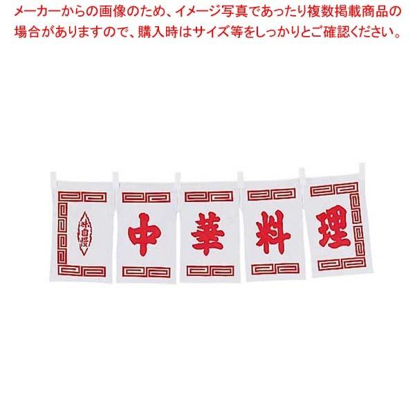 【まとめ買い10個セット品】 中華料理 のれん WN-011 白【 店舗備品・インテリア 】