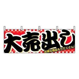 横幕 大売出し 1387