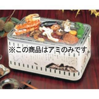 角型卓上 団炭SC-392・SCW-390兼用 焼網のみ