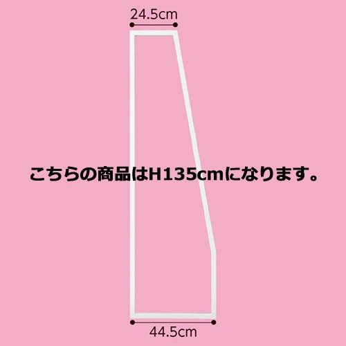 SF中央片面タイプ用 スラントフレーム H135cm用 ホワイト