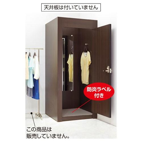 フィッティングルーム ドアタイプ ダークブラウン