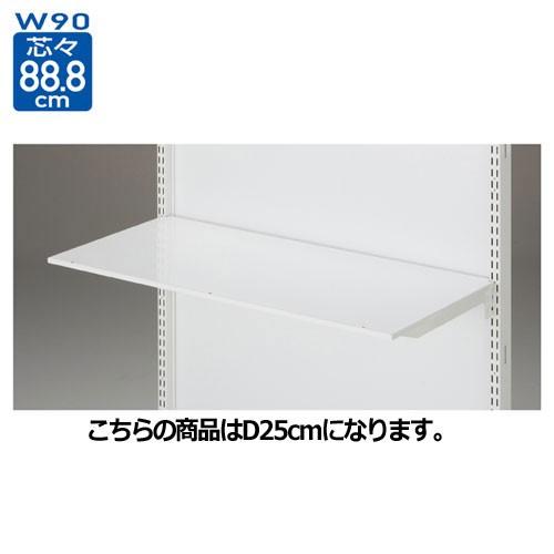 BR用薄型スチール棚セット 3段可変式 W90cmタイプ ホワイト D25cm