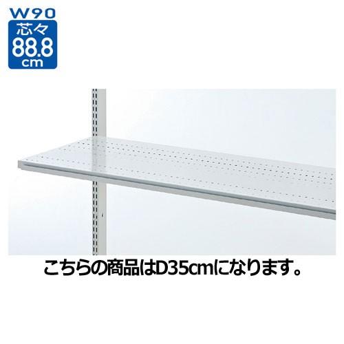 スチール棚セット 溝ありタイプ W90cmタイプ D35cm