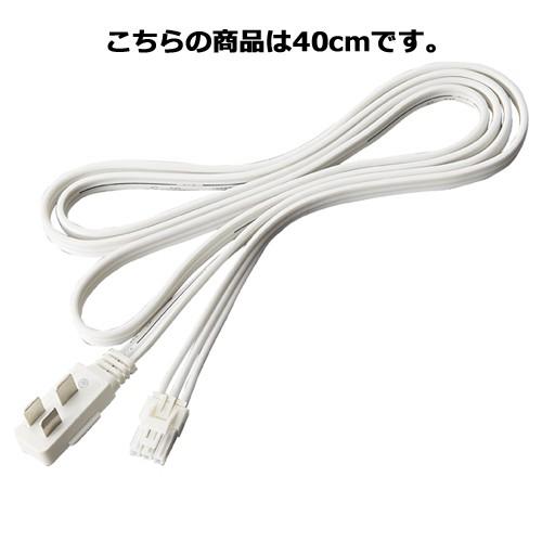 ラインコンセント用プラグ付きコード 40cm