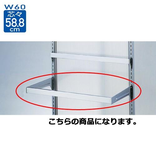 スリット芯々58.8cm用 差し込み式角バーセット W60cm D25cm