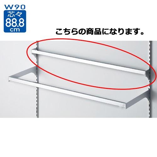 スリット芯々88.8cm用 差し込み式ミニ角バーセット W90cm D5cm