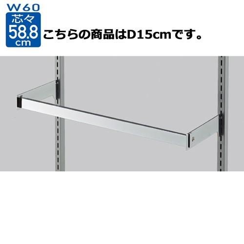 スリット芯々58.8cm用 貫通式角バーセット W60cm D15cm