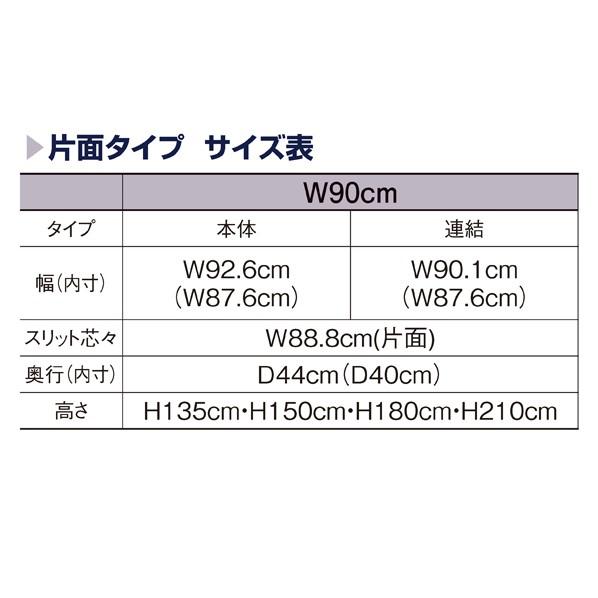 SR90強化型片面本体ホワイト　H150cm