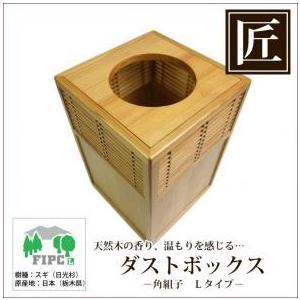高級日光杉 匠のくず入れ 角組子 H=300