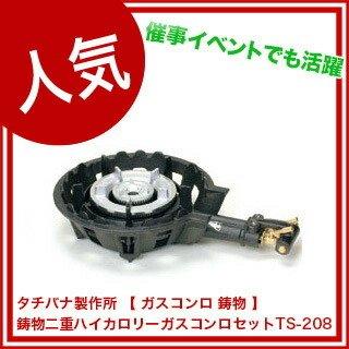 業務用鋳物二重ハイカロリーガスコンロセットTS-208 LPG(プロパンガス)【 プロパン用 ガスコンロ 業務用 1口 ガスコンロ lp 】｜meicho2｜02