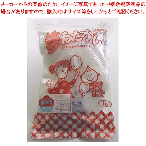 わた菓子用ザラメ　夢わたがし　バニラ　(1kg×20袋入)