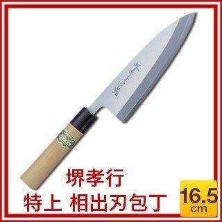 出刃 出刃庖丁 堺孝行 特上 相出刃包丁 16.5cm