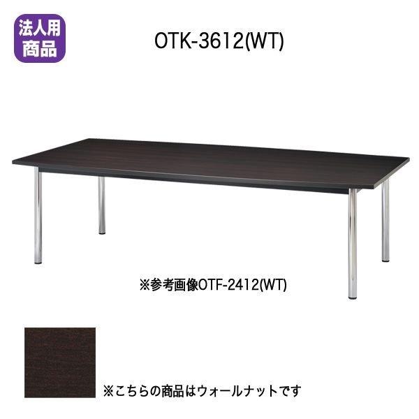 超高品質で人気の 大型会議テーブル〔ウォールナット〕 OTK-3612〔WT〕【受注生産品】【メーカー直送品/代引決済不可】 センターテーブル