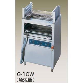 業務用 電気グリラー魚焼き器 低圧式 上下焼器 G-10W 厨房機器 メーカー直送 代引不可 業務用