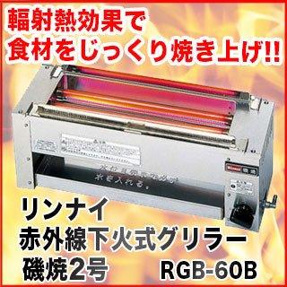 リンナイ赤外線下火式グリラー　磯焼2号　RGB-60B　１２Ａ・１３Ａ(都市ガス)