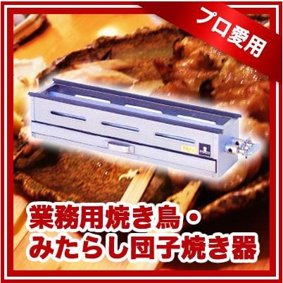 焼き鳥・みたらし団子焼き器 YC-20 都市ガス(12A・13A)【ガス式 焼き鳥・みたらし団子焼き器 YC-20 都市ガス(12A・13A)【ガス式