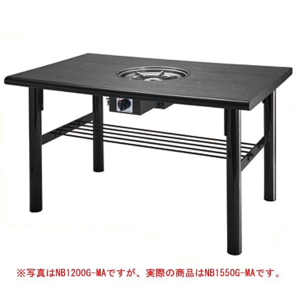 鍋物テーブル NB1550G-MA 4人掛け 洋卓 1550×800×700 プロパン(LPガス)
