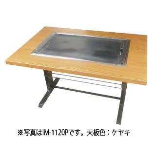 お好み焼きテーブル　IM-1120H　ブラッキーグレイン　メーカー直送　12A・13A(都市ガス)　代引不可