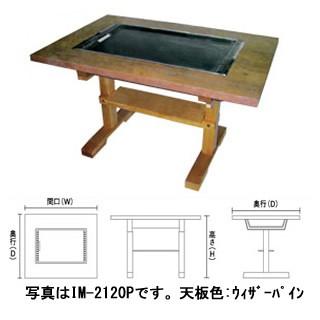 お好み焼きテーブル　落としフタ付　IM-2120P-OF　ケヤキ　メーカー直送　代引不可　12A・13A(都市ガス)