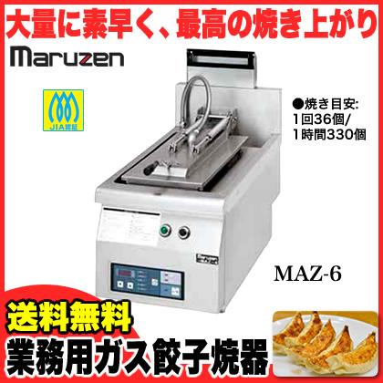 業務用　マルゼン　ガス卓上型　自動餃子焼器　MAZ-6　12A・13A(都市ガス)メーカー直送　代引不可